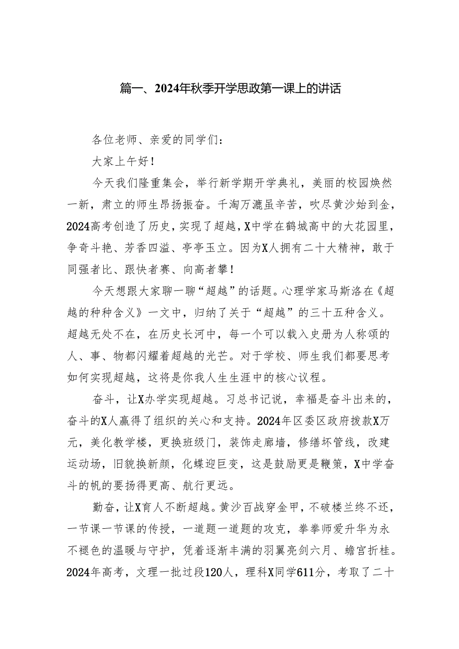 2024年季开学思政第一课上的讲话13篇（最新版）.docx_第2页