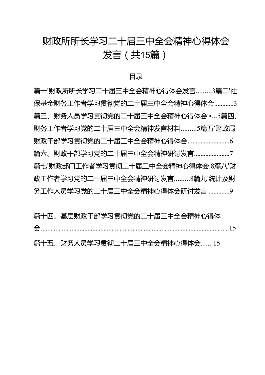 （15篇）财政所所长学习二十三中全会精神心得体会发言范文.docx_第1页