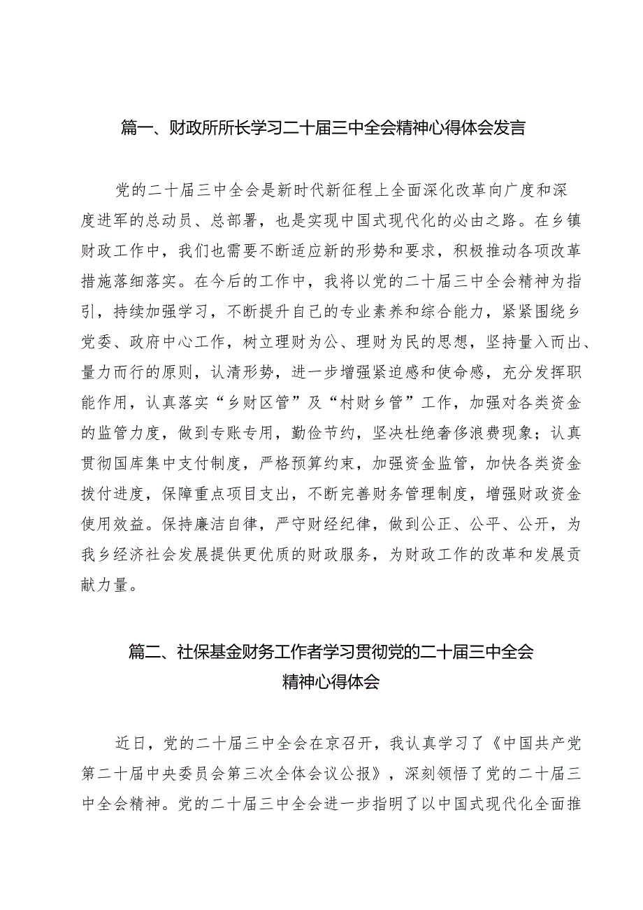 （15篇）财政所所长学习二十三中全会精神心得体会发言范文.docx_第2页