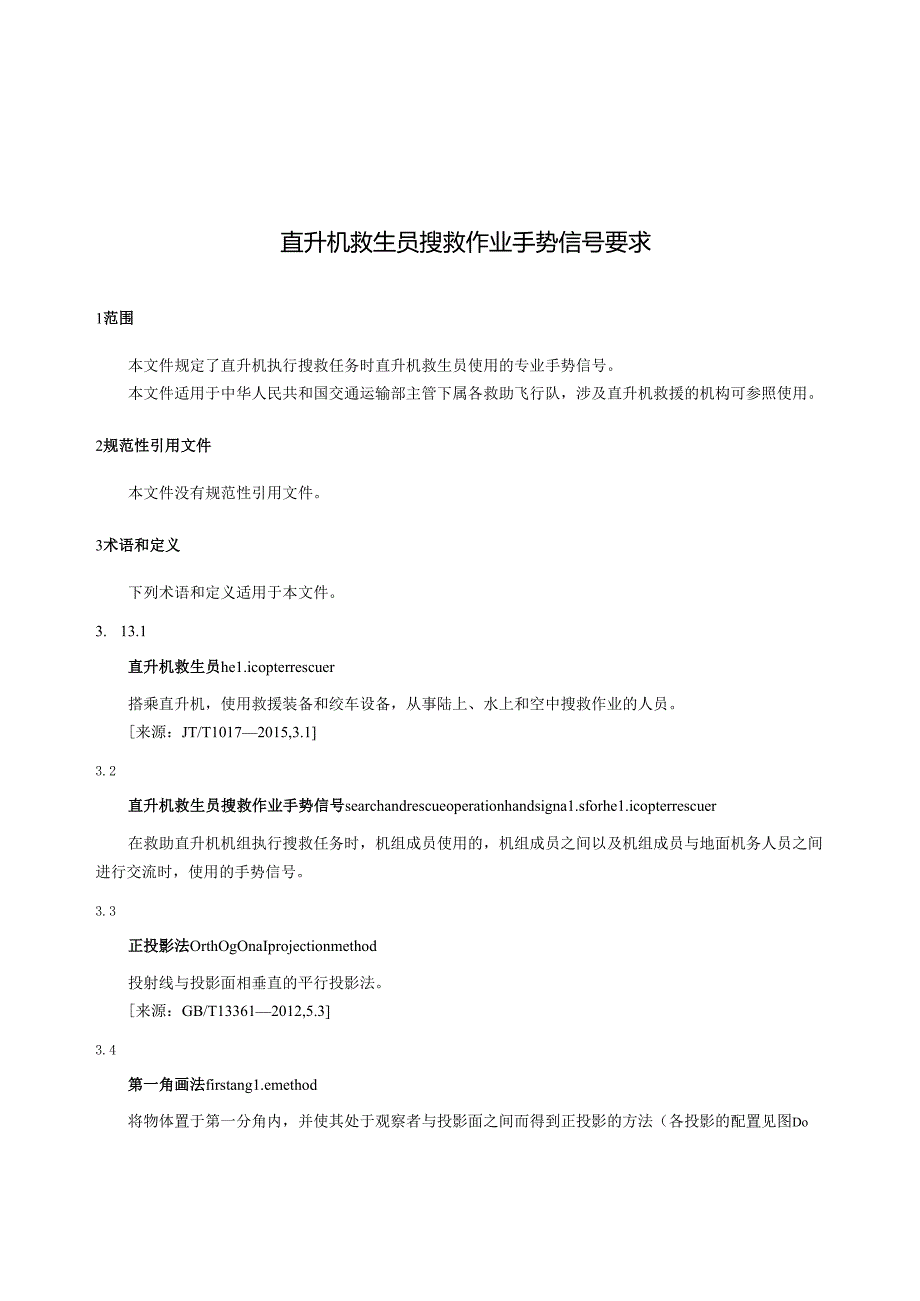 直升机救生员搜救作业手势信号要求.docx_第1页