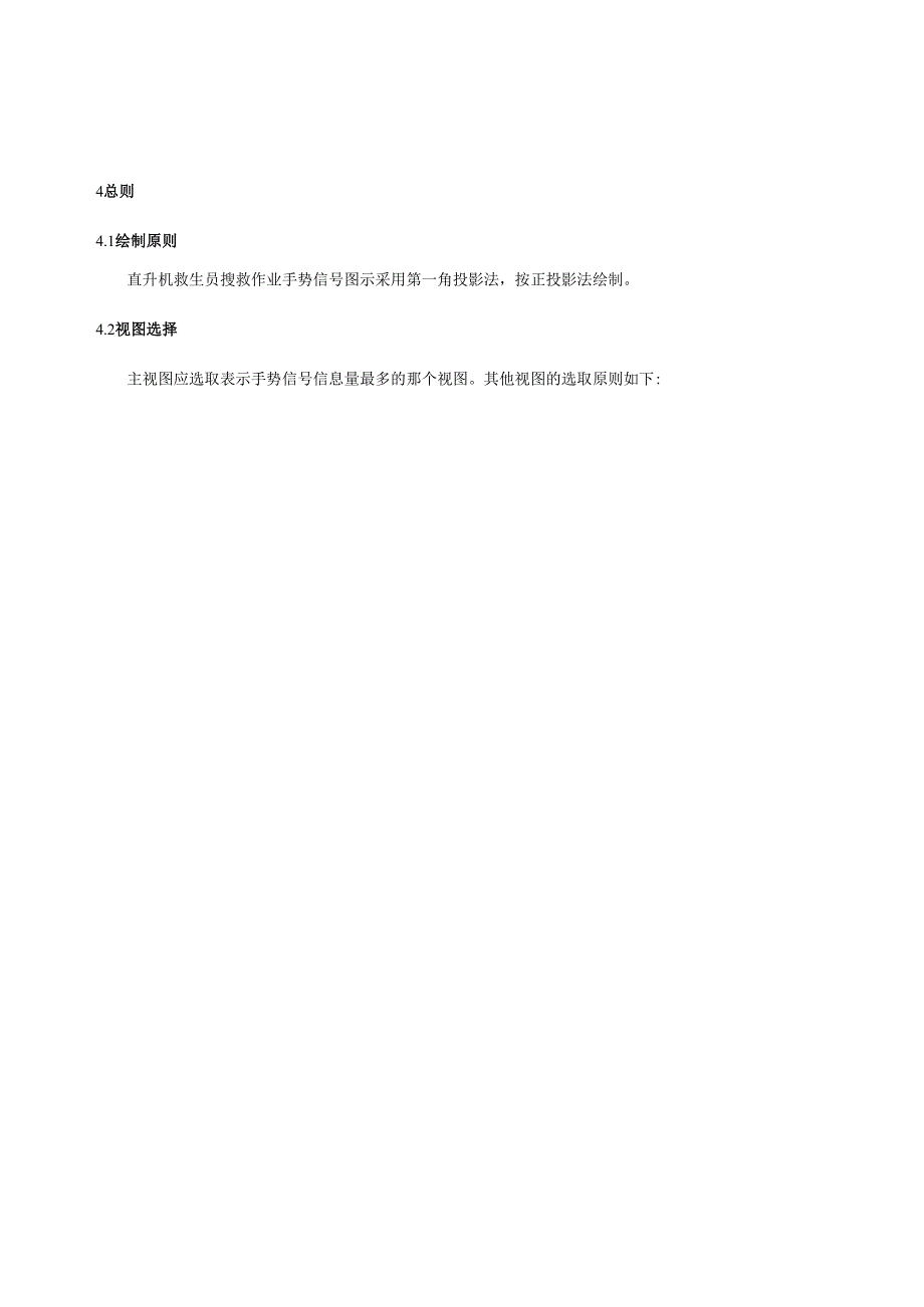 直升机救生员搜救作业手势信号要求.docx_第3页