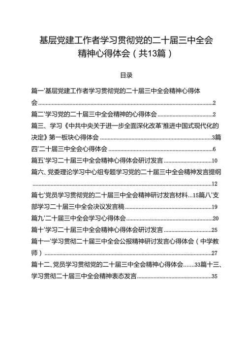 （13篇）基层党建工作者学习贯彻党的二十三中全会精神心得体会汇编.docx