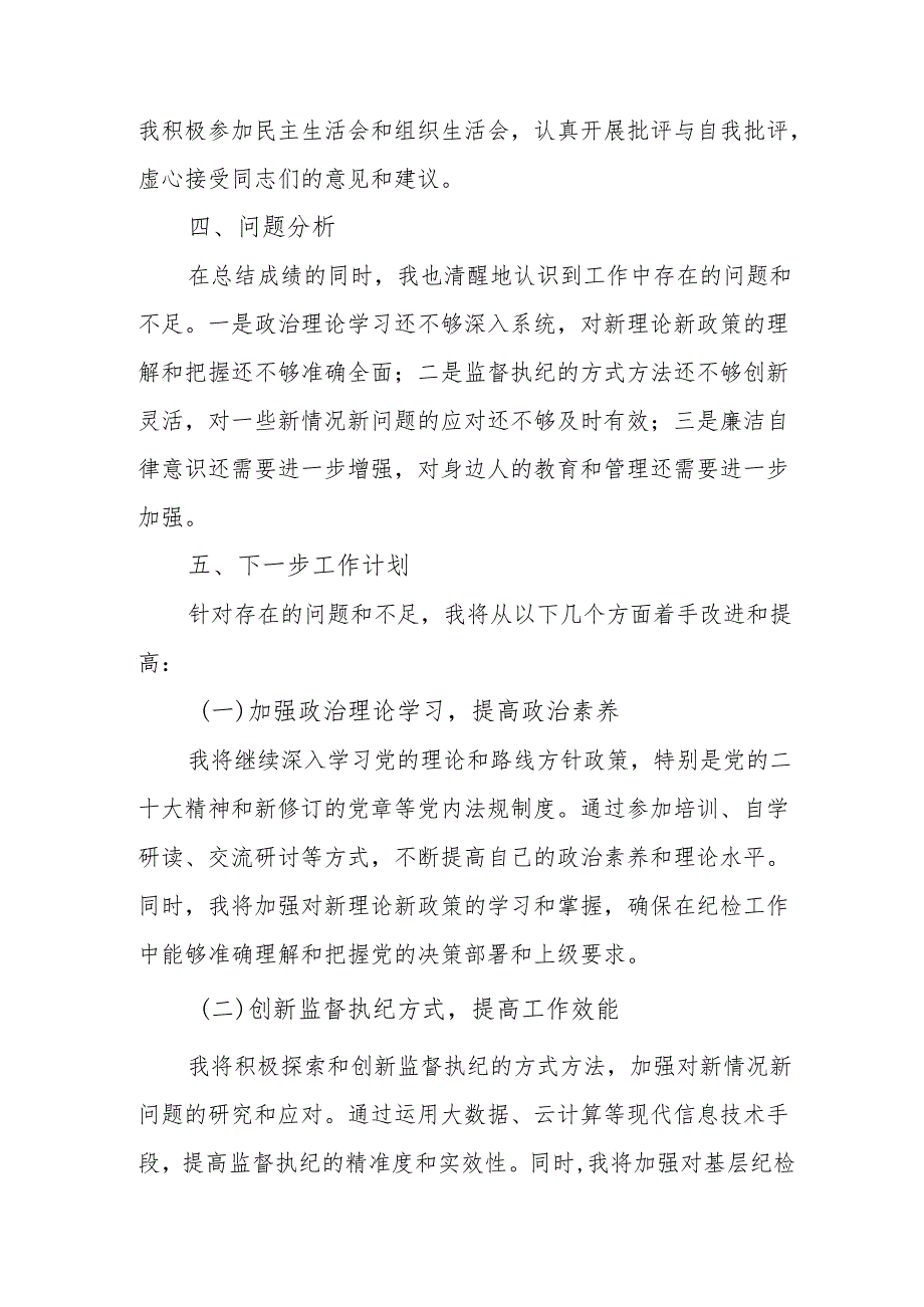 2024国企党员干部《个人述职》述廉总结 汇编4份.docx_第3页