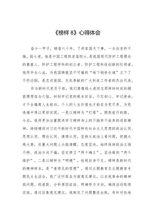关于收看《榜样8》心得体会二十二篇.docx
