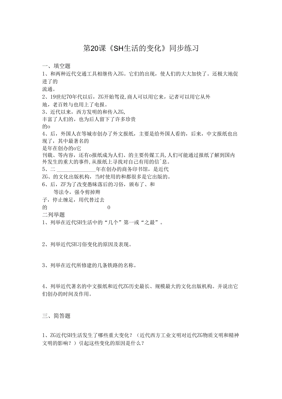 6.20 社会生活的变化练习题.docx_第1页