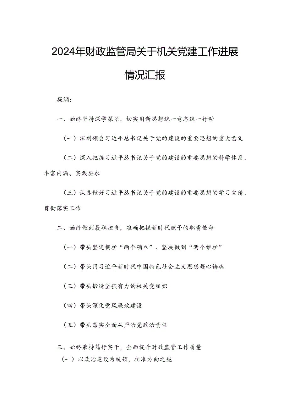 2024年财政监管局关于机关党建工作进展情况汇报.docx_第1页