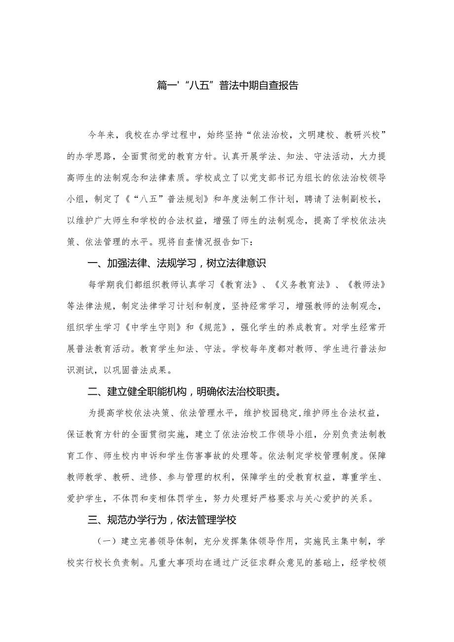 “八五”普法中期自查报告（共12篇）.docx_第2页