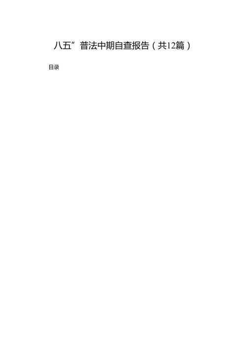 “八五”普法中期自查报告（共12篇）.docx