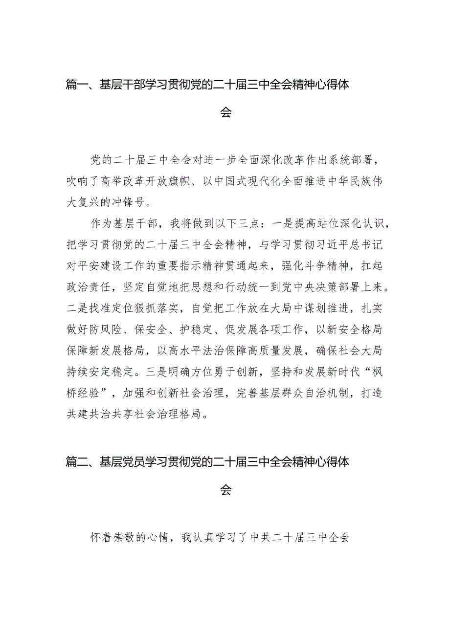 （15篇）基层干部学习贯彻党的二十三中全会精神心得体会合辑.docx_第2页