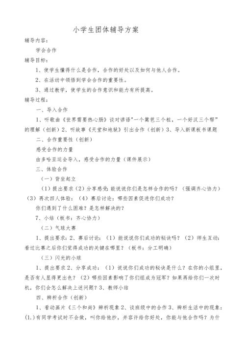 小学生团体辅导方案(1).docx