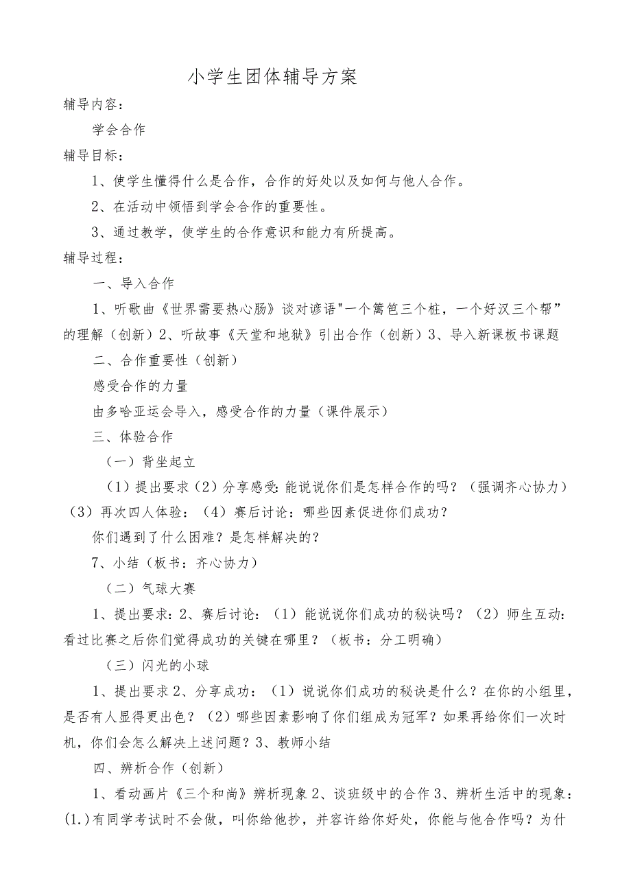 小学生团体辅导方案(1).docx_第1页