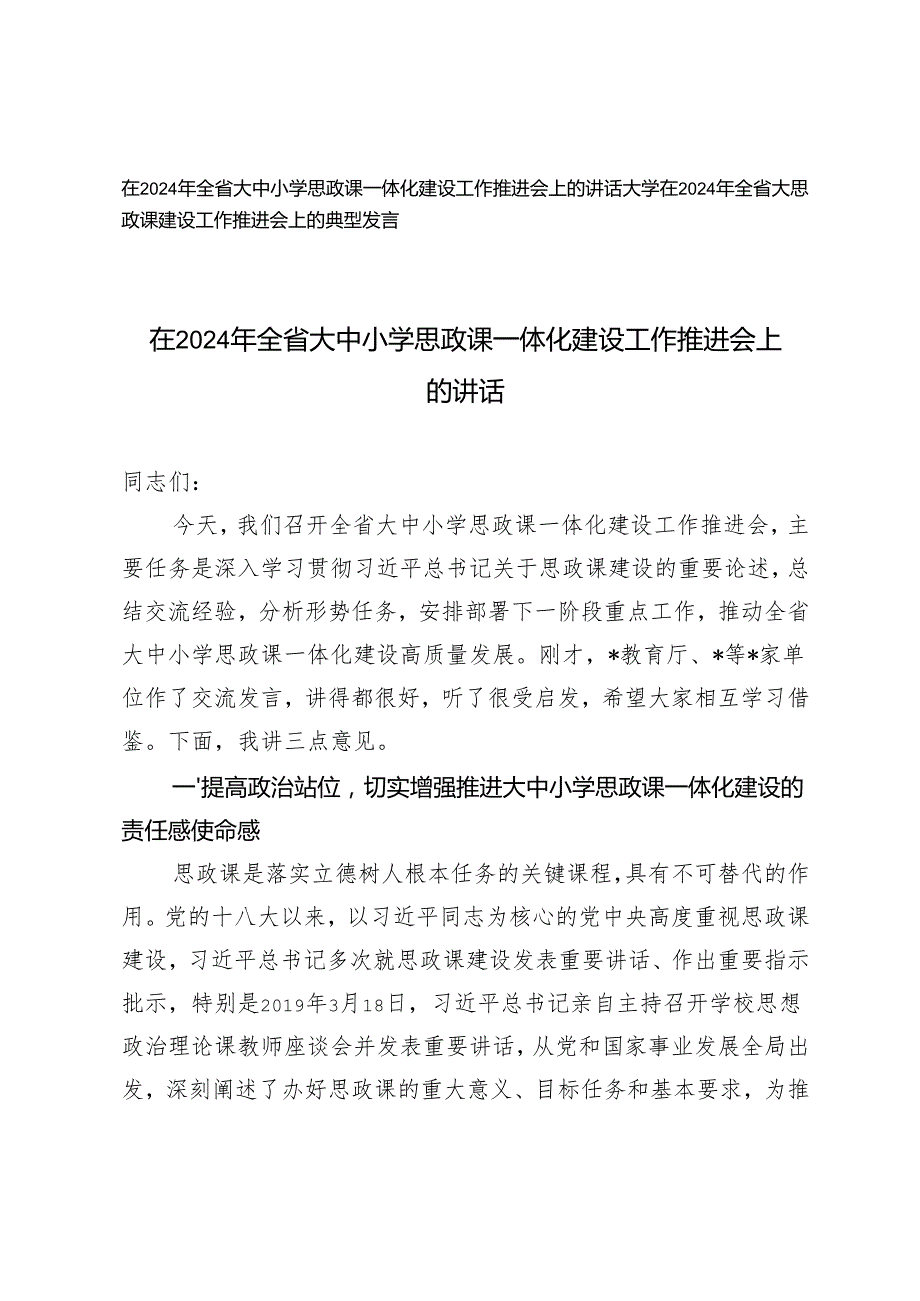 在2024年全省大中小学思政课一体化建设工作推进会上的讲话+全省大思政课建设工作推进会上的典型发言.docx_第1页
