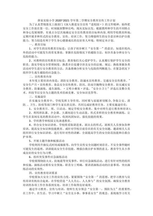 薛家实验小学2020~2021第二学期安全教育宣传工作计划.docx