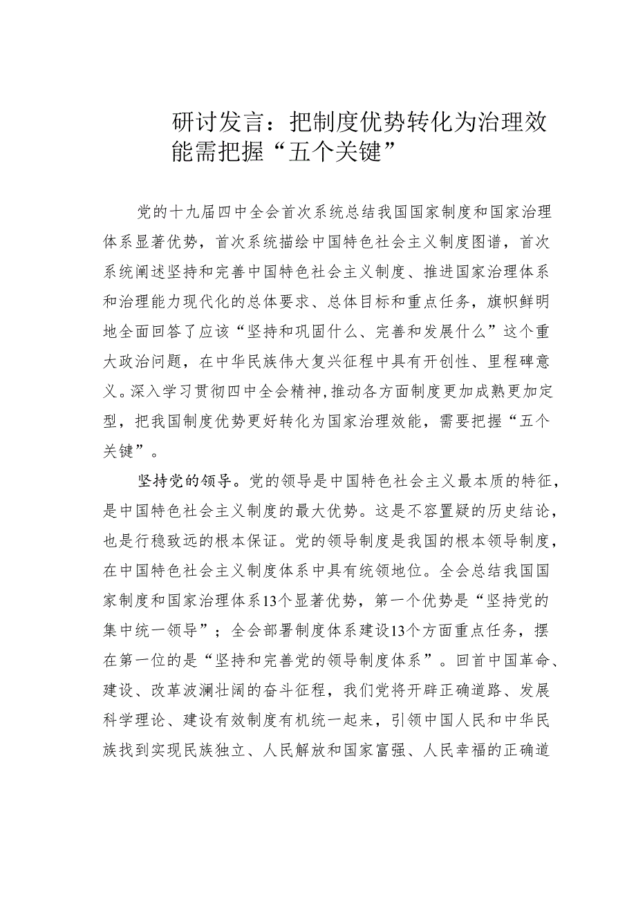 研讨发言：把制度优势转化为治理效能需把握“五个关键”.docx_第1页