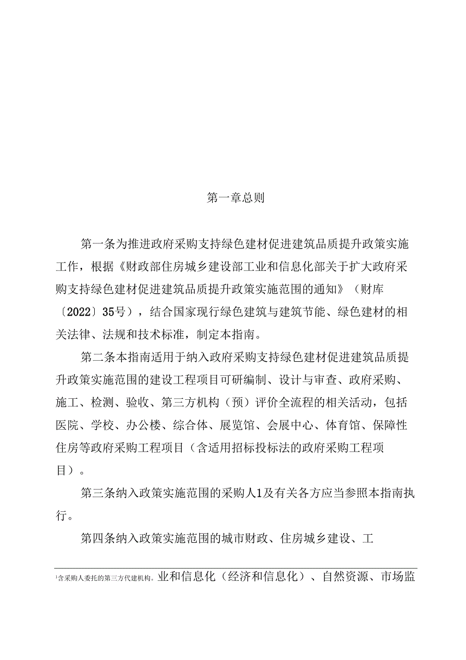 政府采购支持绿色建材促进建筑品质提升政策项目实施指南.docx_第1页