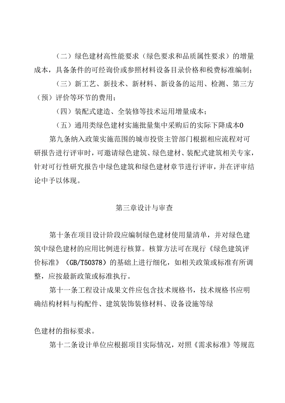 政府采购支持绿色建材促进建筑品质提升政策项目实施指南.docx_第3页