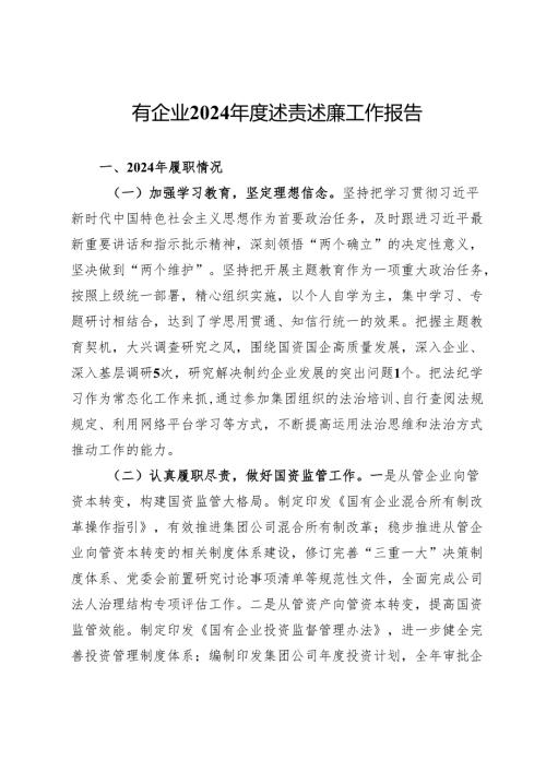国有企业2024述责述廉工作报告.docx
