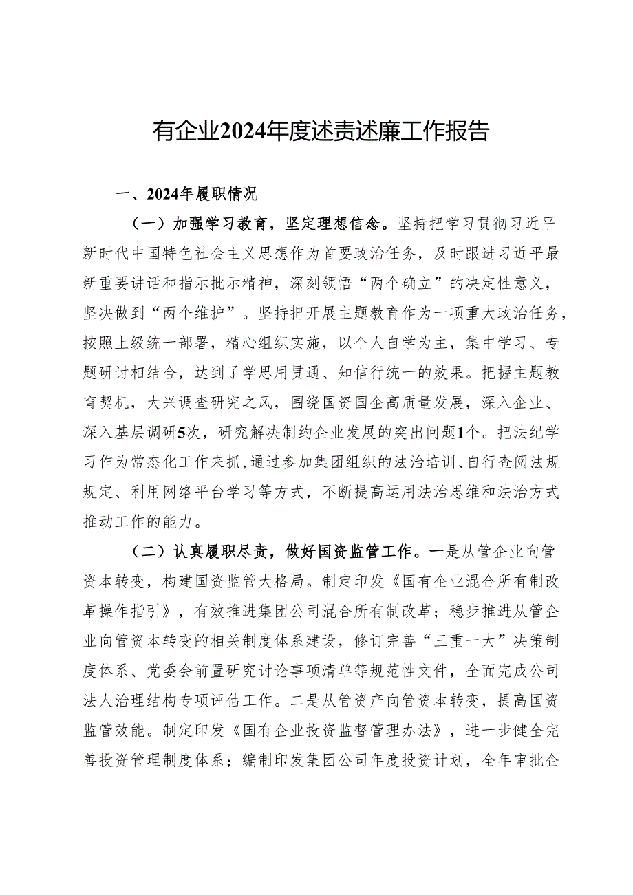 国有企业2024述责述廉工作报告.docx_第1页