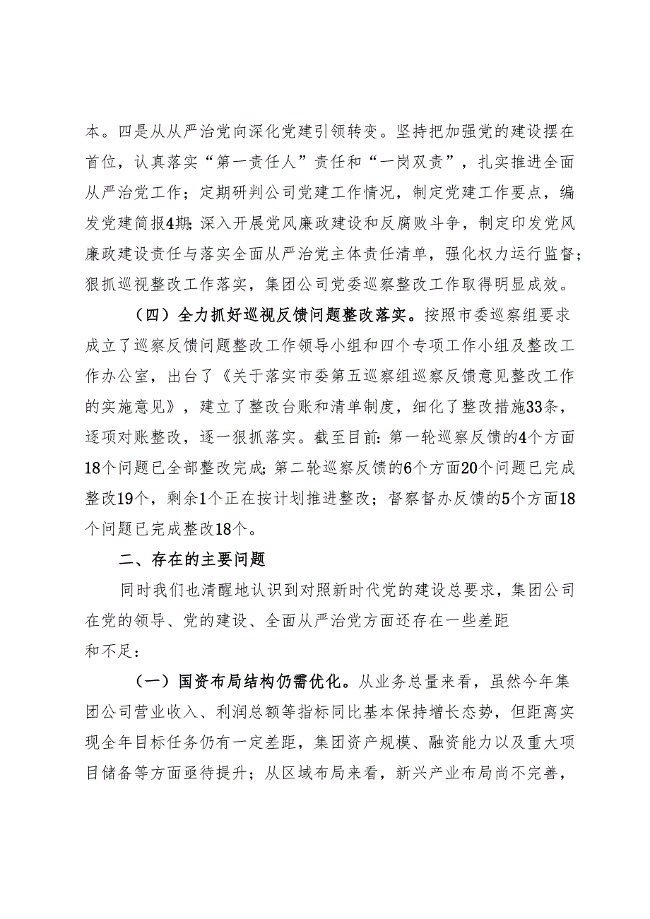 国有企业2024述责述廉工作报告.docx_第3页