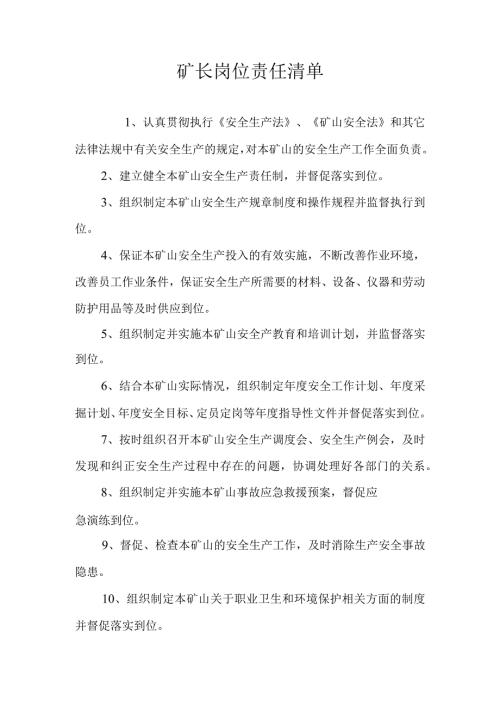 露天矿山岗位责任清单.docx