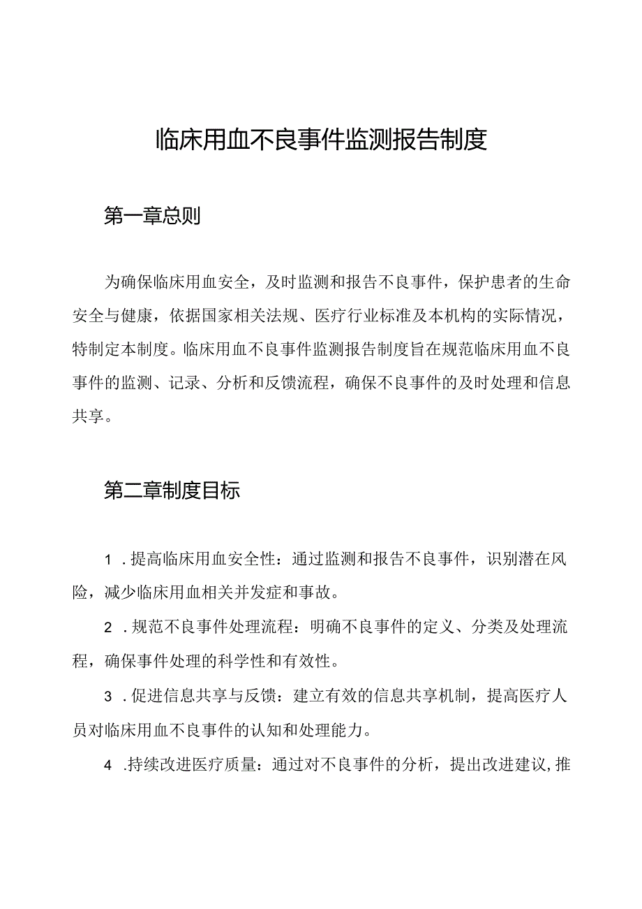 临床用血不良事件监测报告制度(1).docx_第1页