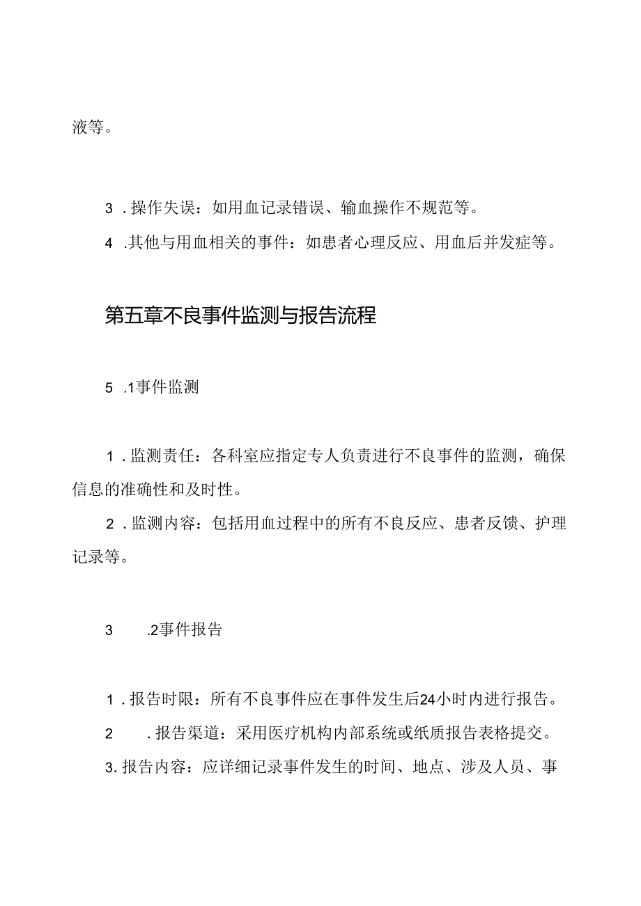 临床用血不良事件监测报告制度(1).docx_第3页