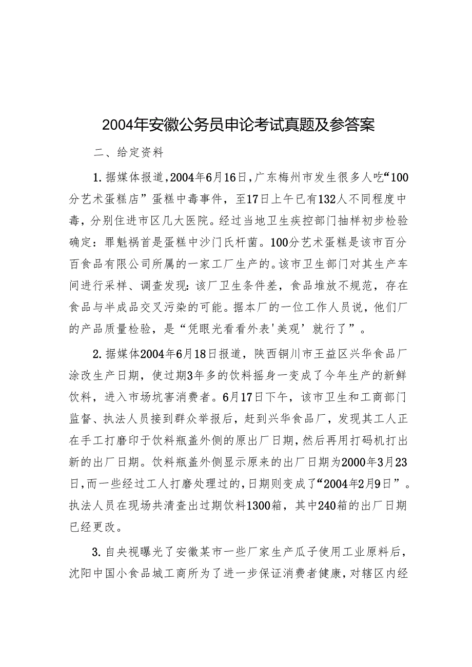 2004年安徽公务员申论考试真题及参答案.docx_第1页