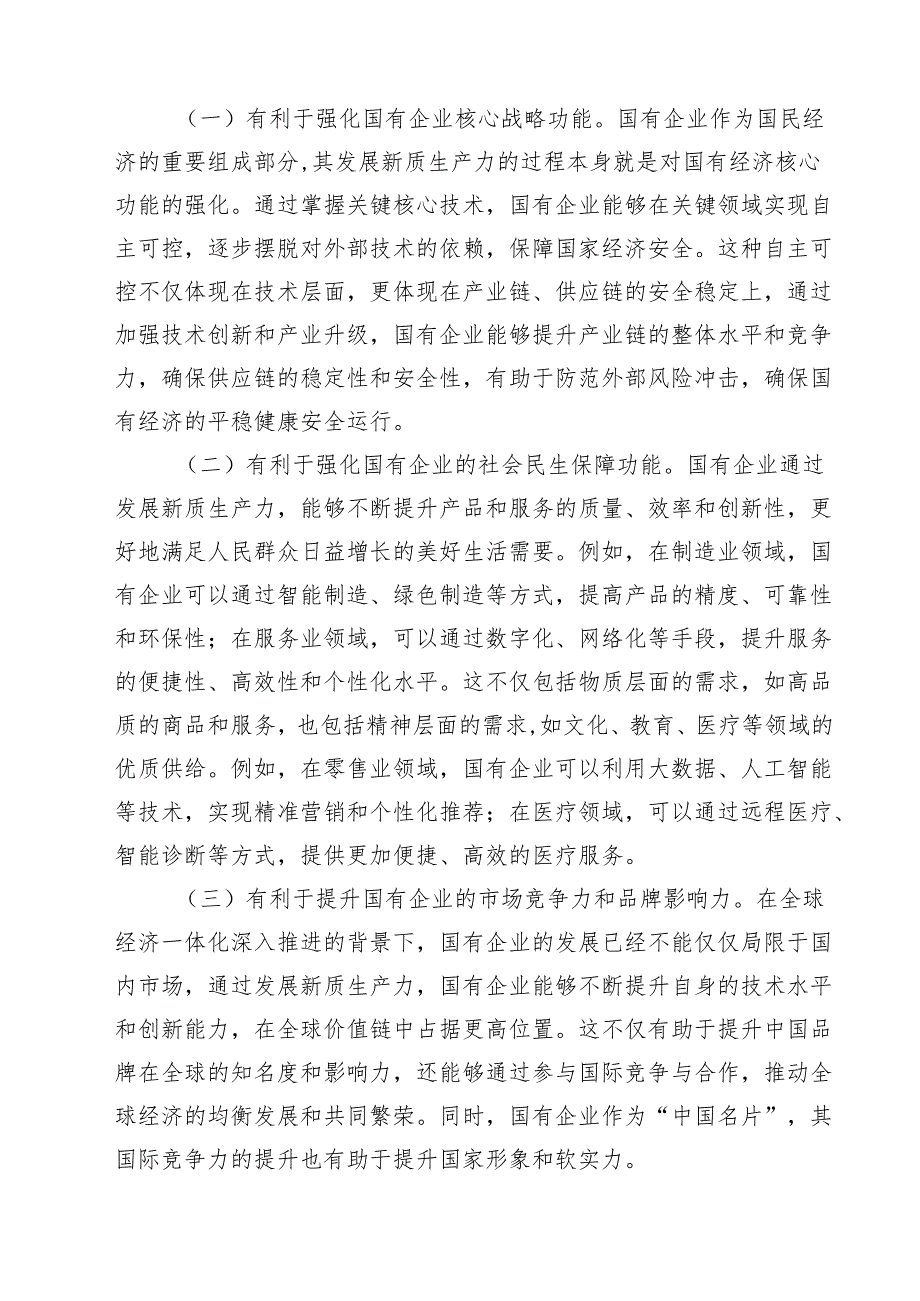 （9篇）二十三中全会深化国企业改革专题党课讲稿(最新精选).docx_第3页