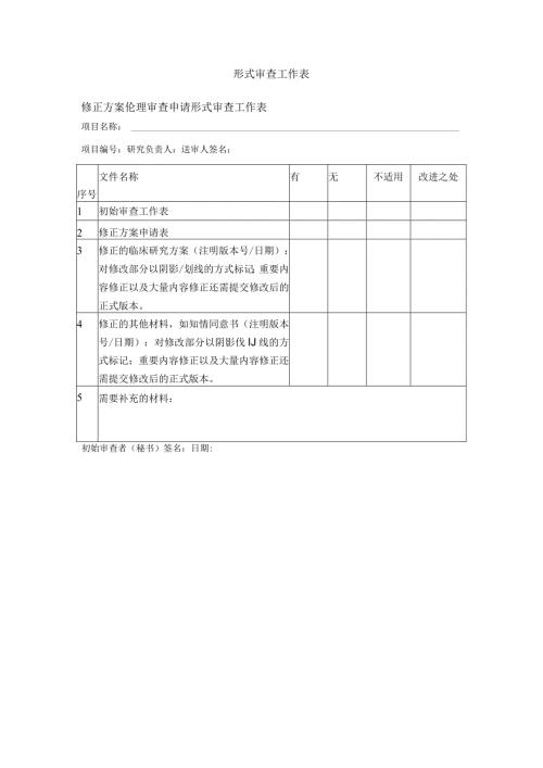 形式审查工作表修正方案伦理审查申请形式审查工作表.docx