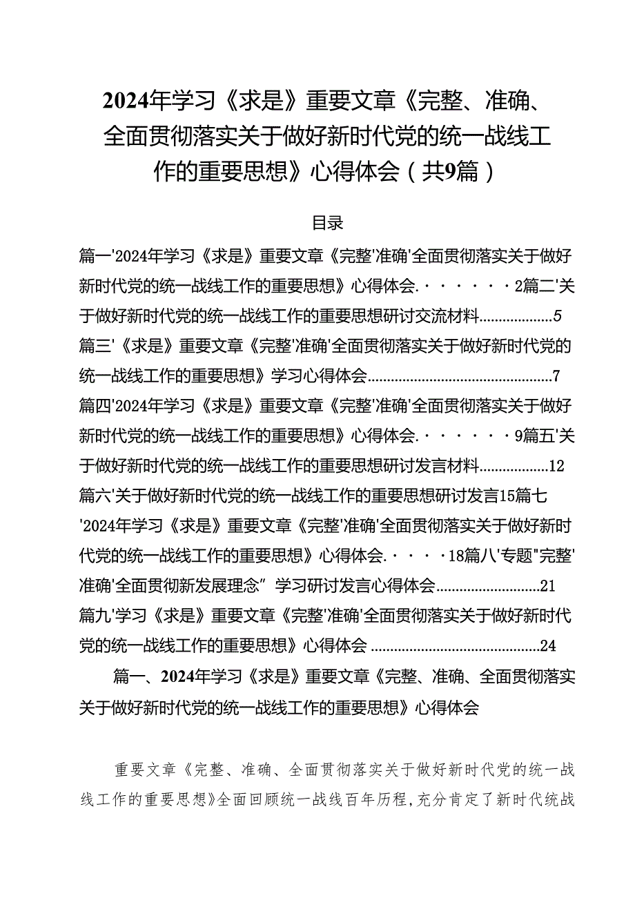 （9篇）2024年学习《求是》重要文章《完整、准确、全面贯彻落实关于做好新时代党的统一战线工作的重要思想》心得体会范文.docx_第1页