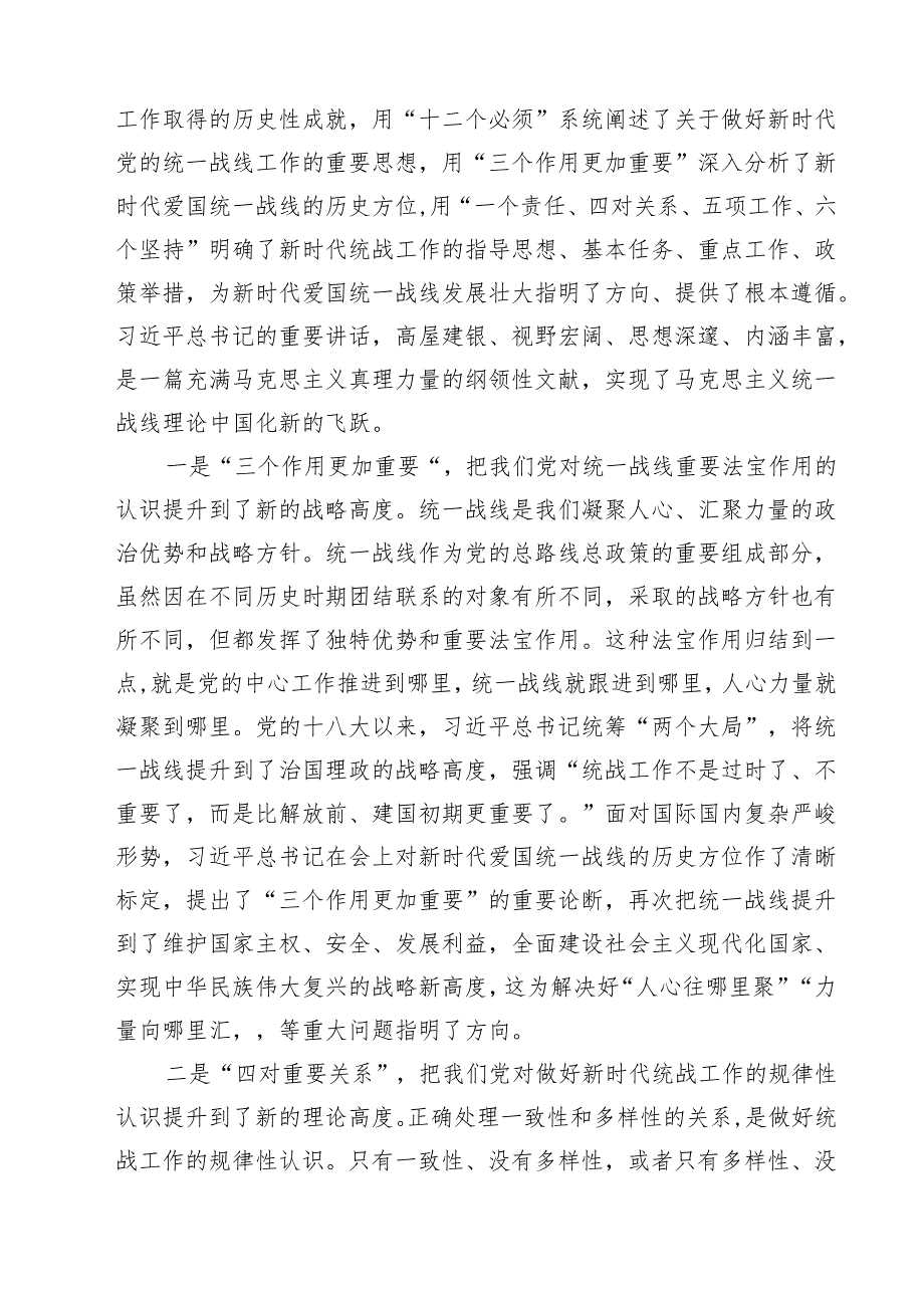 （9篇）2024年学习《求是》重要文章《完整、准确、全面贯彻落实关于做好新时代党的统一战线工作的重要思想》心得体会范文.docx_第2页