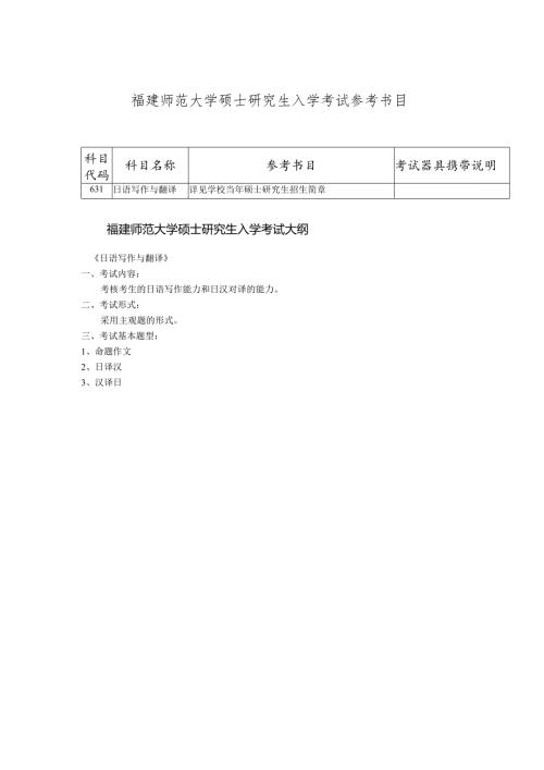 福建师范大学硕士研究生入学考试参考书目.docx