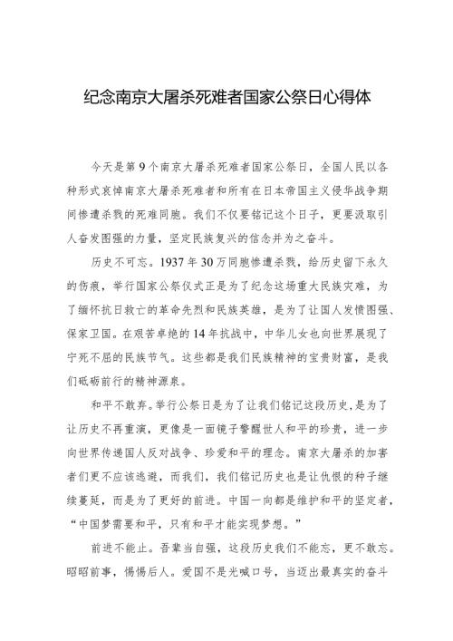 南京大屠杀死难者国家公祭仪式心得体会合集.docx