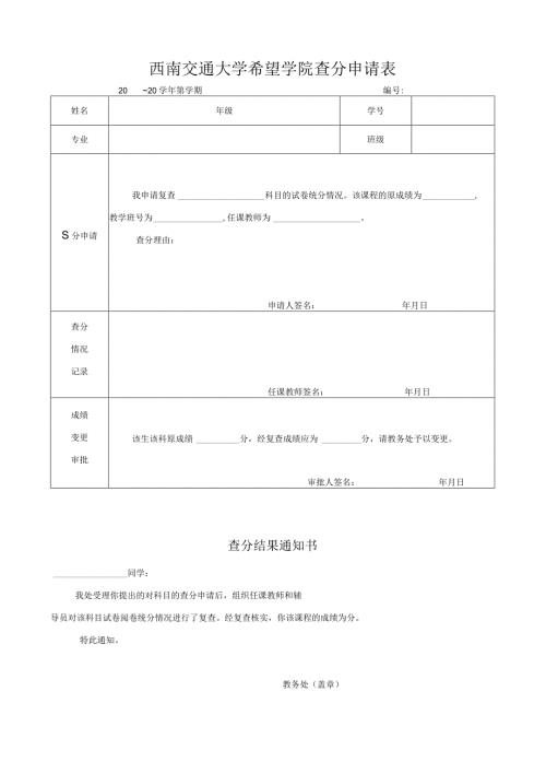 西南交通大学希望学院查分申请表.docx