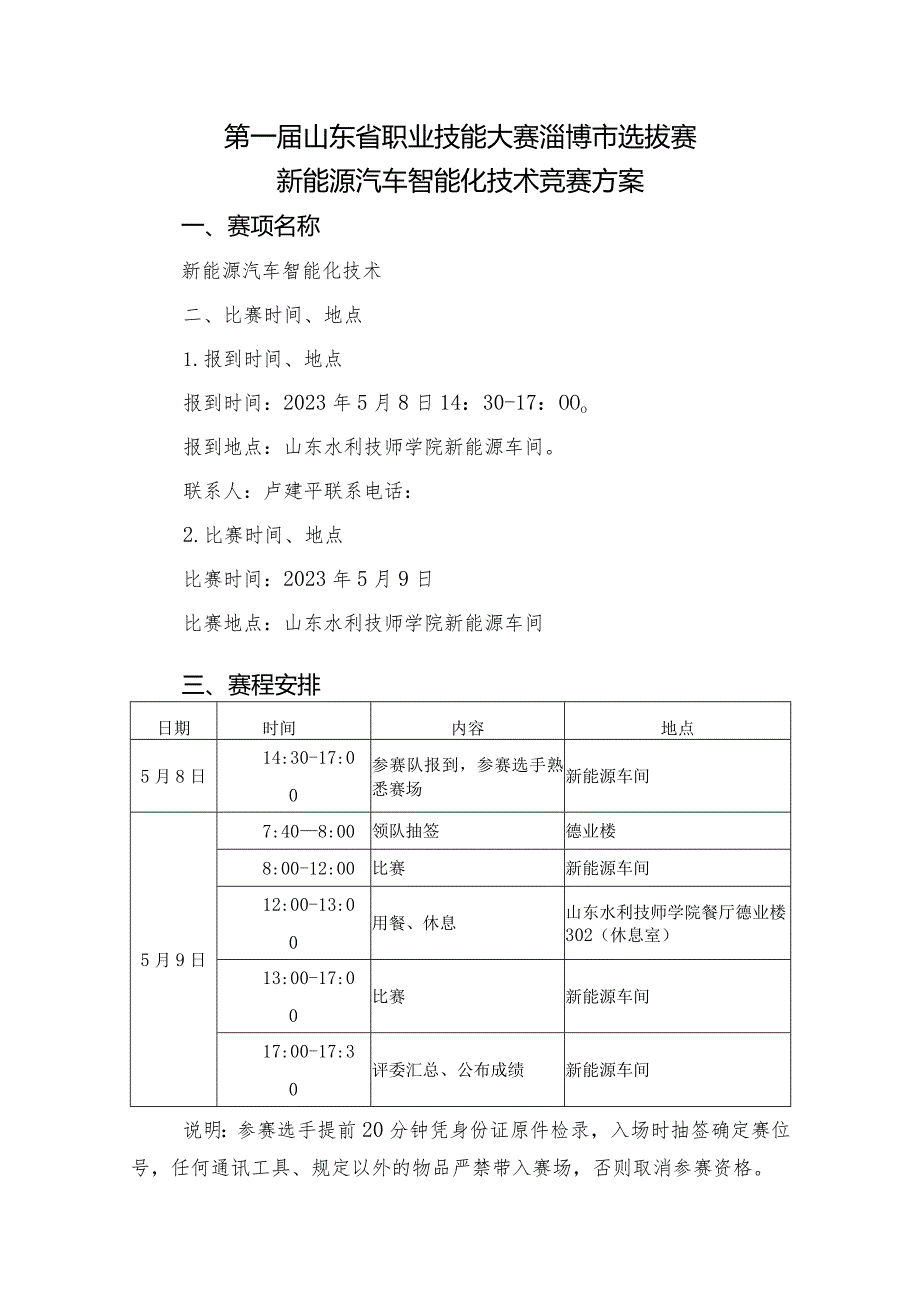 第一山东省职业技能大赛淄博市选拔赛新能源汽车智能化技术竞赛方案.docx_第1页