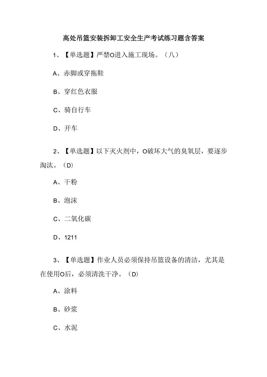 高处吊篮安装拆卸工安全生产考试练习题含答案.docx_第1页