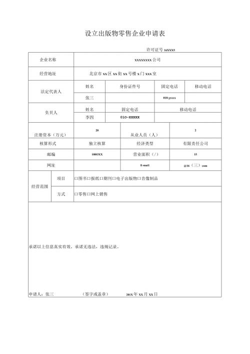 设立出版物零售企业申请表.docx