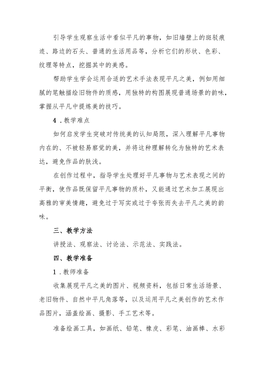 四年级人教版艺术美术《平凡的美》教学设计.docx_第2页