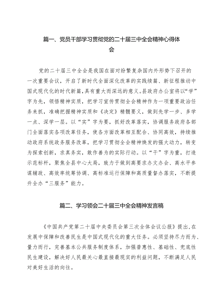 （13篇）党员干部学习贯彻党的二十三中全会精神心得体会集合.docx_第2页