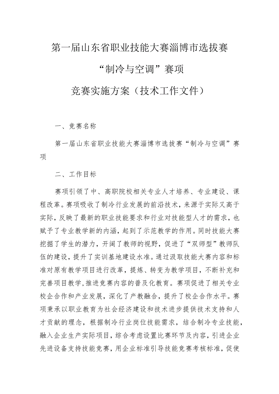第一山东省职业技能大赛淄博市选拔赛“制冷与空调”赛项竞赛实施方案技术工作文件.docx_第1页