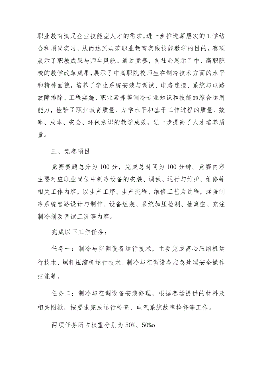 第一山东省职业技能大赛淄博市选拔赛“制冷与空调”赛项竞赛实施方案技术工作文件.docx_第2页