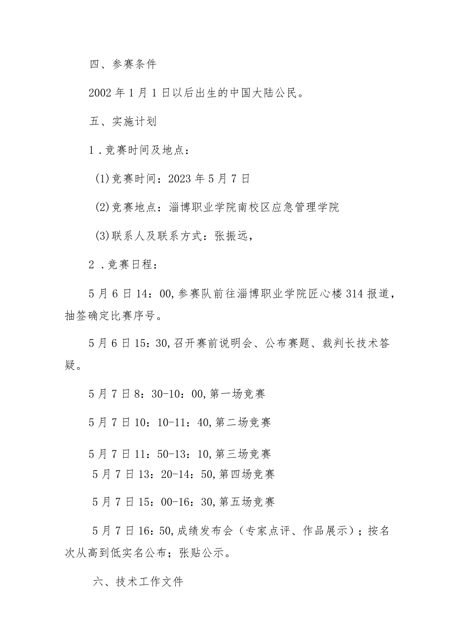 第一山东省职业技能大赛淄博市选拔赛“制冷与空调”赛项竞赛实施方案技术工作文件.docx_第3页