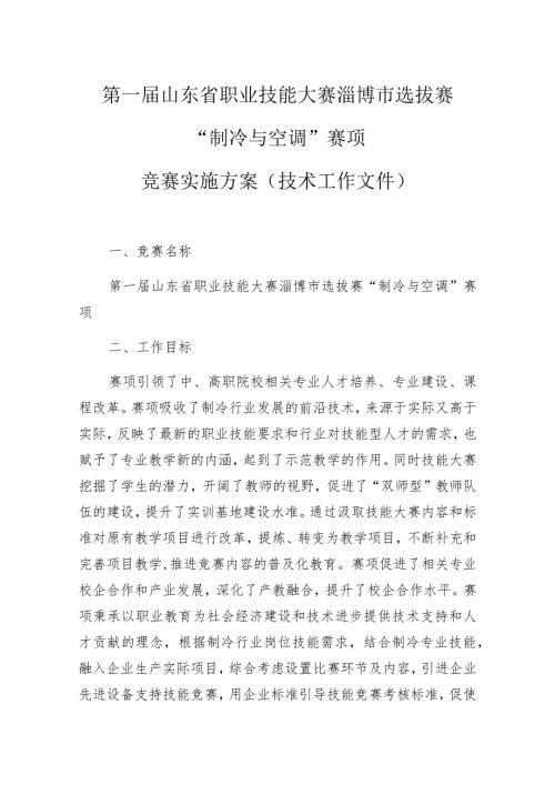 第一山东省职业技能大赛淄博市选拔赛“制冷与空调”赛项竞赛实施方案技术工作文件.docx