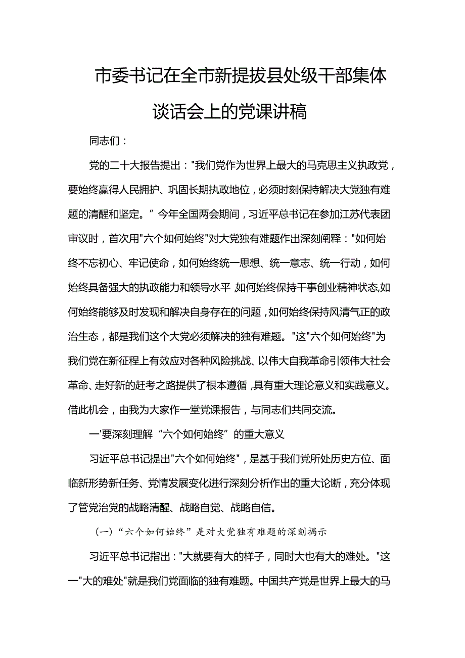 市委书记在全市新提拔县处级干部集体谈话会上的党课讲稿.docx_第1页