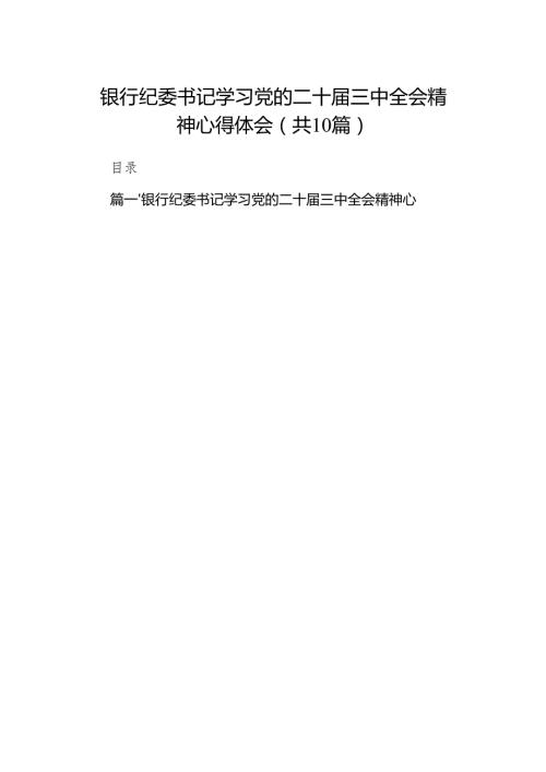 （10篇）银行纪委书记学习党的二十三中全会精神心得体会范文.docx