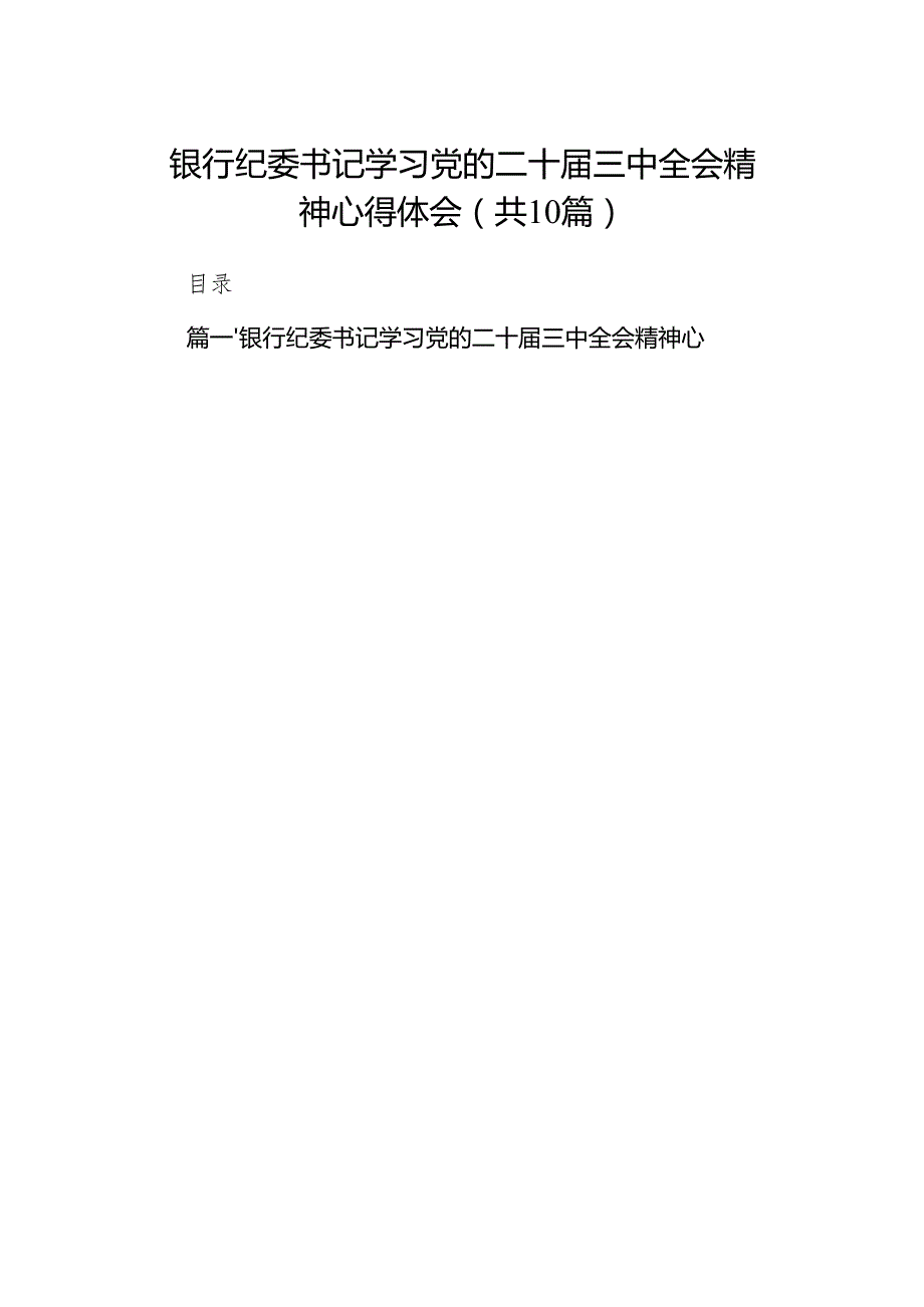 （10篇）银行纪委书记学习党的二十三中全会精神心得体会范文.docx_第1页