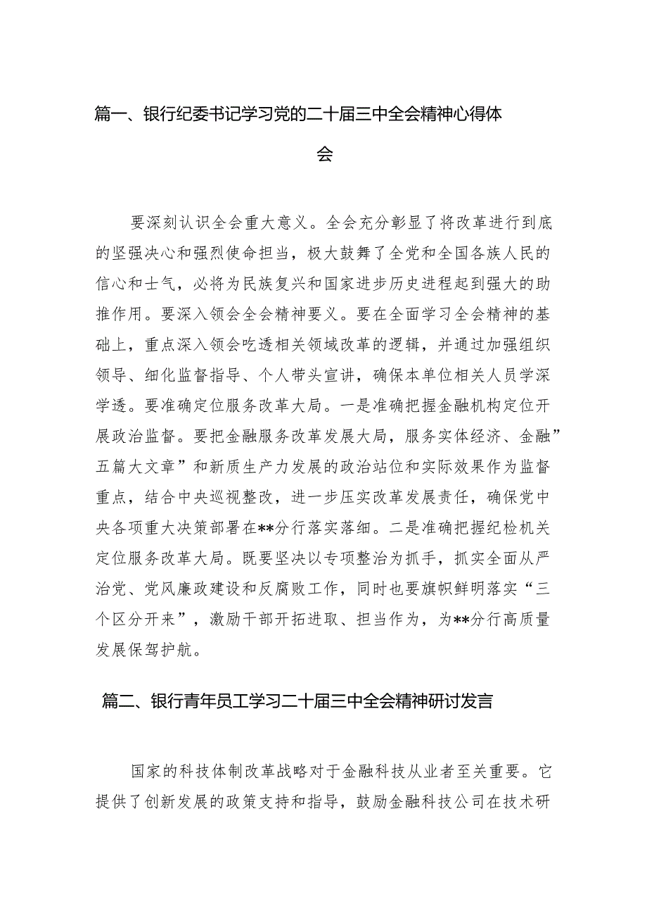 （10篇）银行纪委书记学习党的二十三中全会精神心得体会范文.docx_第2页