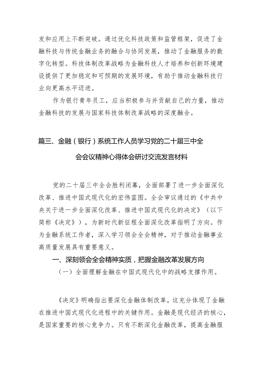 （10篇）银行纪委书记学习党的二十三中全会精神心得体会范文.docx_第3页
