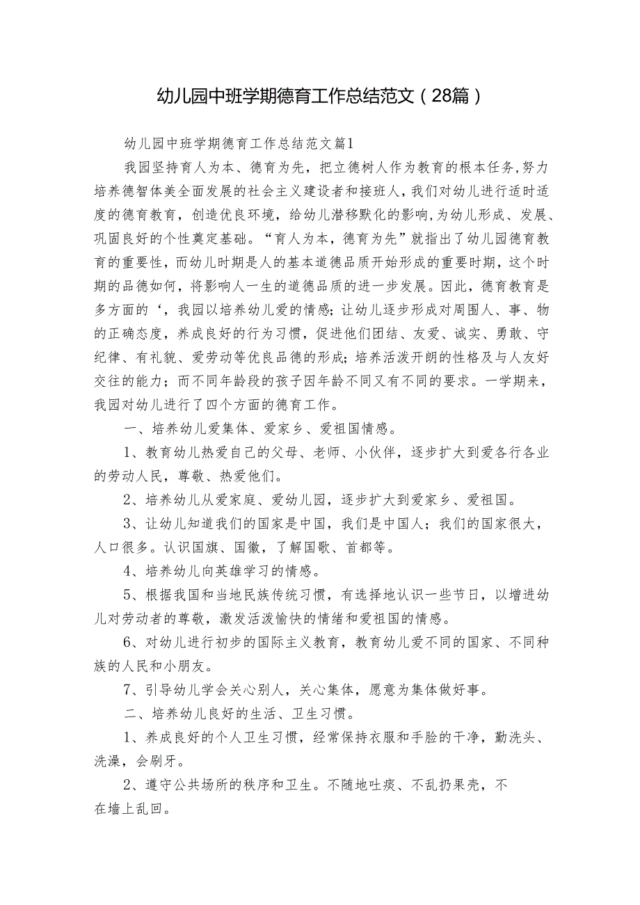 幼儿园中班学期德育工作总结范文（28篇）.docx_第1页