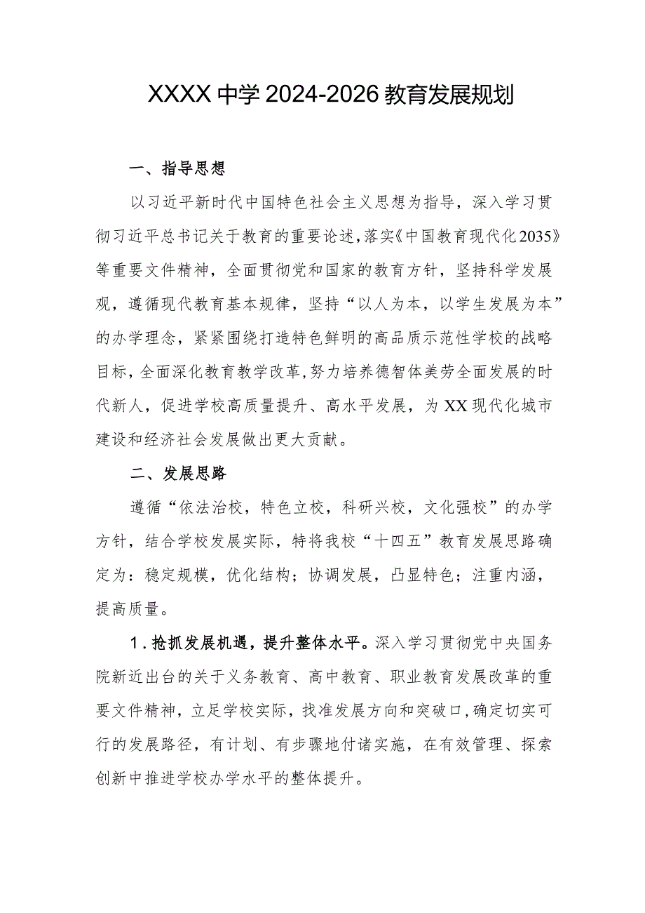 中学20242026教育发展规划.docx_第1页